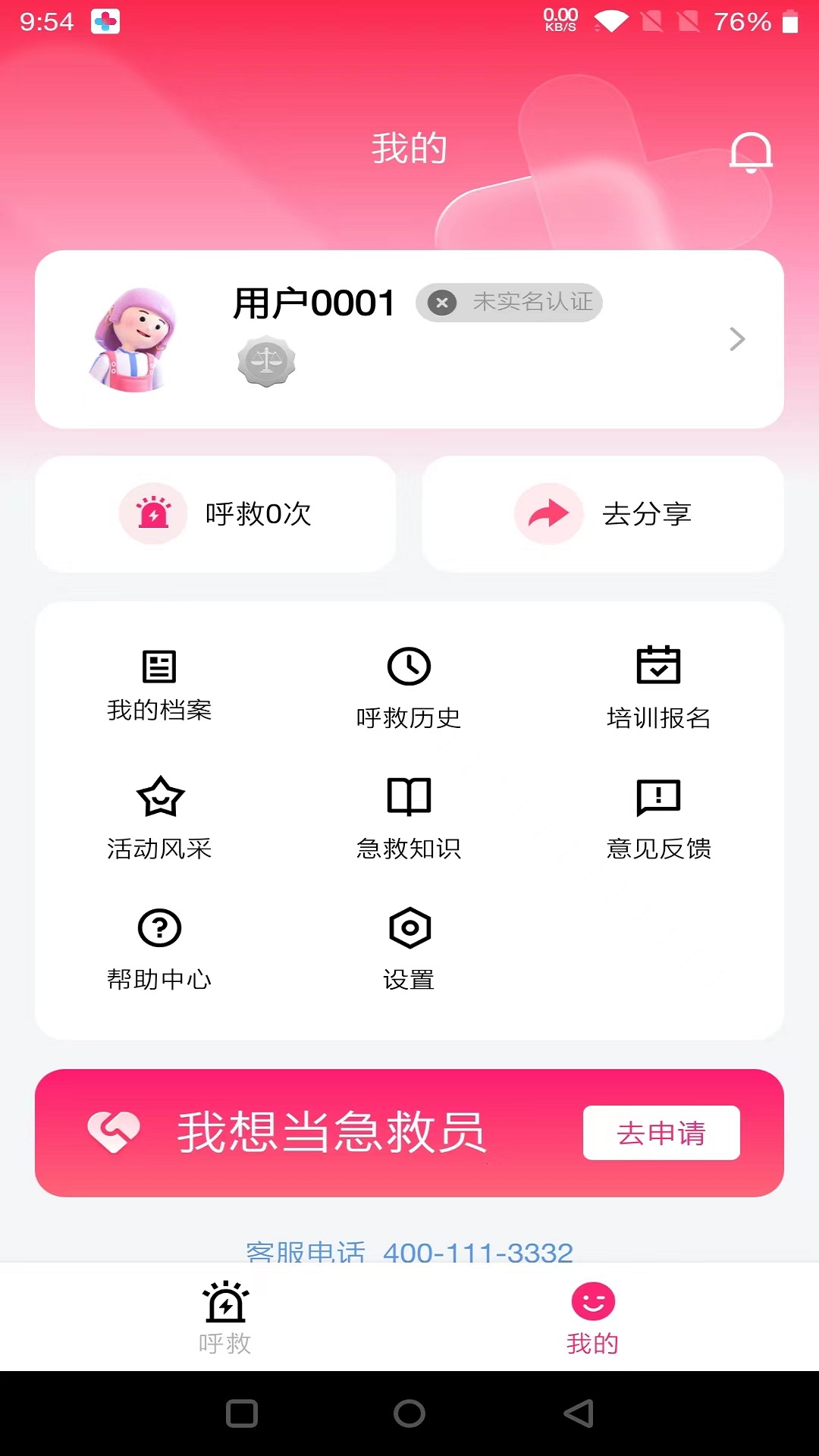 一键呼救安卓版app下载手机软件app截图