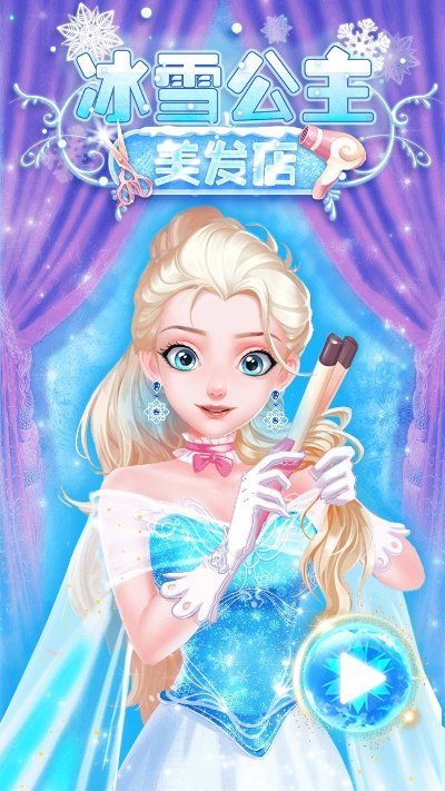 冰雪公主美发店手游app截图
