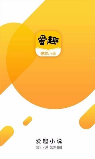 爱趣小说免广告下载手机软件app截图