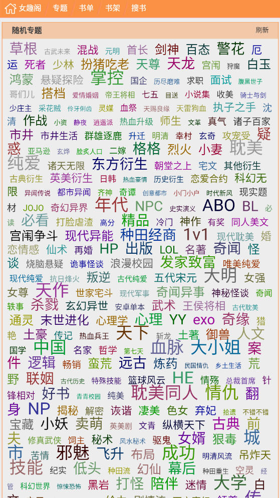 女趣阁小说app最新版本下载免费阅读全文无弹窗手机软件app截图