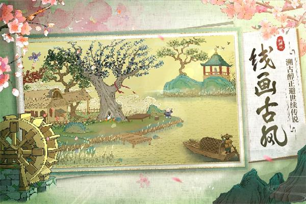 桃源记最新版手游app截图