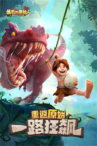 最后的原始人手游下载手游app截图