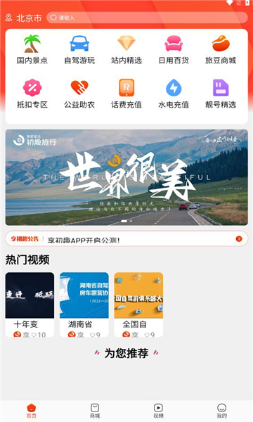 享初趣旅行2024新版下载手机软件app截图