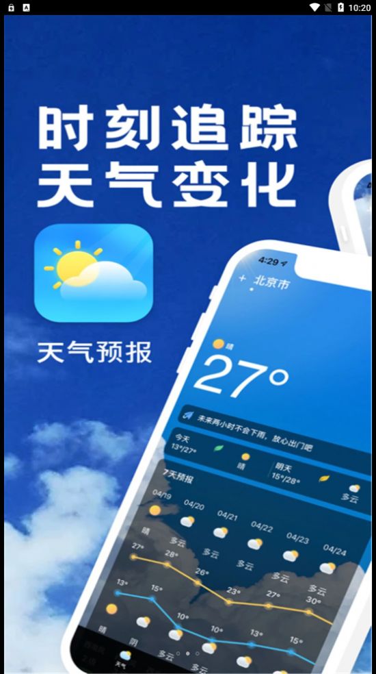 实时天气播报手机软件app截图