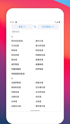 多语种翻译手机软件app截图