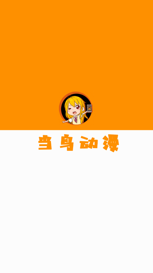 当鸟动漫app官网版下载手机软件app截图