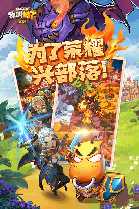 我叫mt经典再现 官网版手游app截图