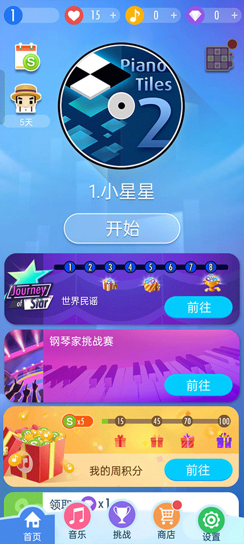 钢琴块2官网版下载手游app截图