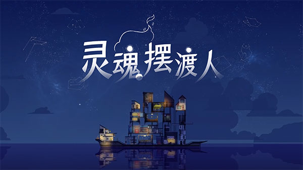 spiritfarer手机中文版下载手游app截图