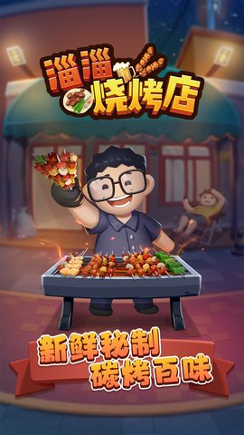 淄淄烧烤店手机版下载手游app截图