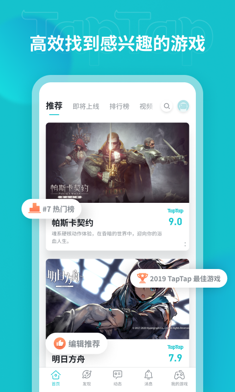 TapTap游戏盒子手机软件app截图