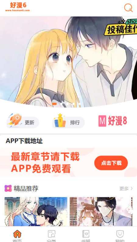 好漫6app下载安装官方版手机软件app截图