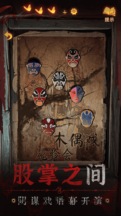 纸嫁衣5无间梦境手游app截图