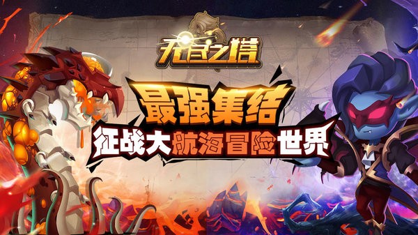 无尽之塔最新版下载手游app截图