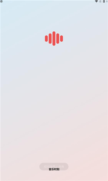 音乐时刻2024版本下载手机软件app截图