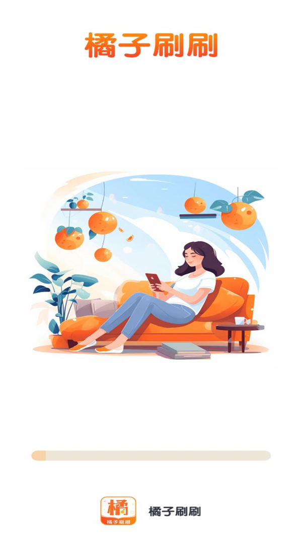 橘子刷刷手机软件app截图