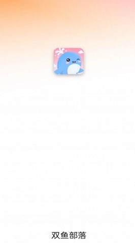 双鱼部落手机软件app截图