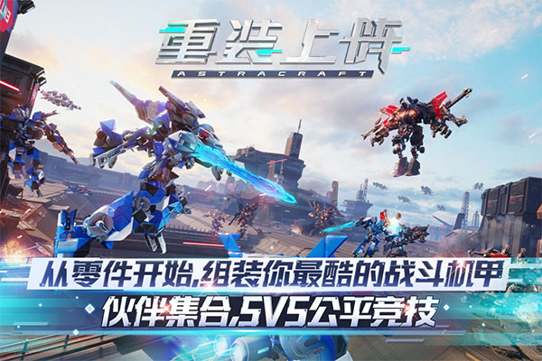 重装上阵官方版正版手游app截图
