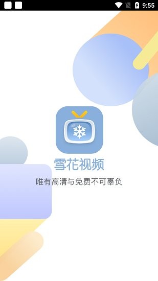 雪花影视在线观看免费完整版手机软件app截图