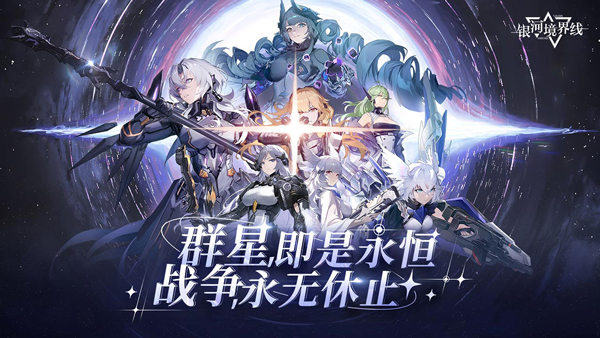 银河境界线公测版下载手游app截图