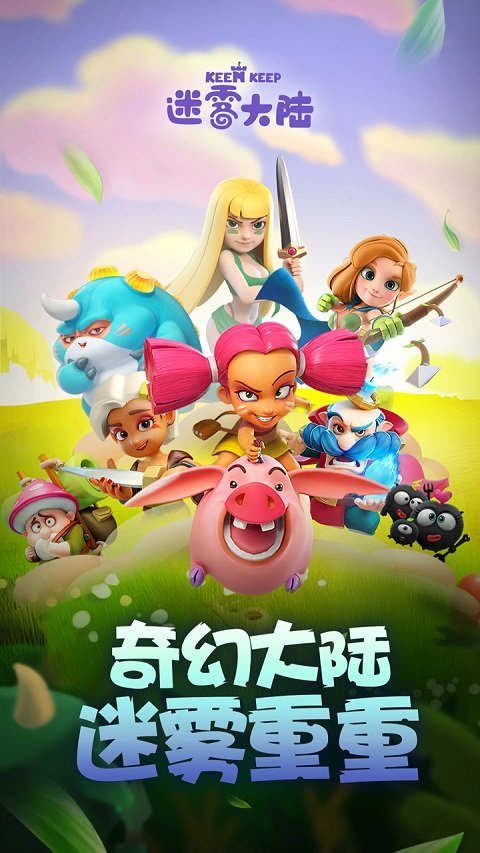 迷雾大陆手游app截图