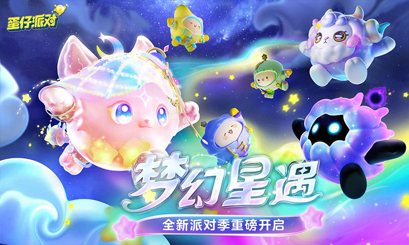 蛋仔派对体验服官方版下载手游app截图
