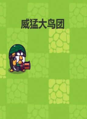 威猛大鸟团安卓游戏下载手游app截图