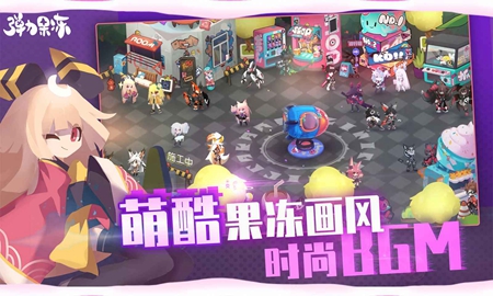 弹力果冻官方版下载正版手游app截图