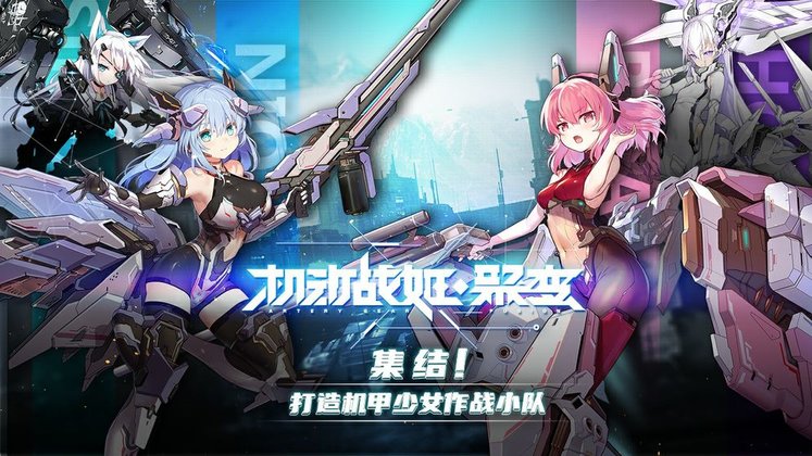 机动战姬聚变手游手游app截图