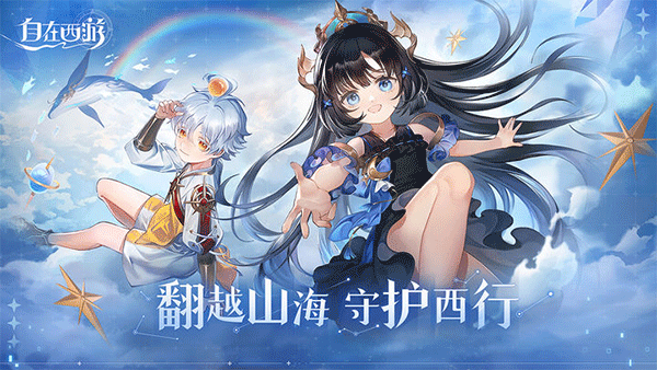 自在西游手游官网版手游app截图