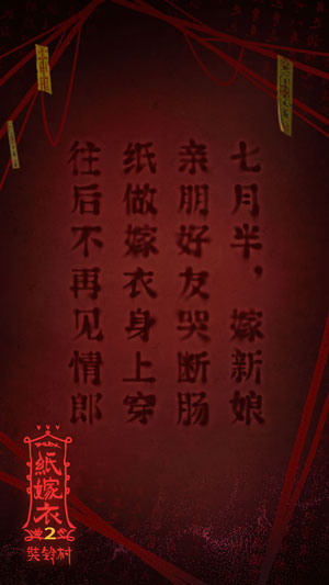 纸嫁衣2奘铃村官方版手游下载手游app截图