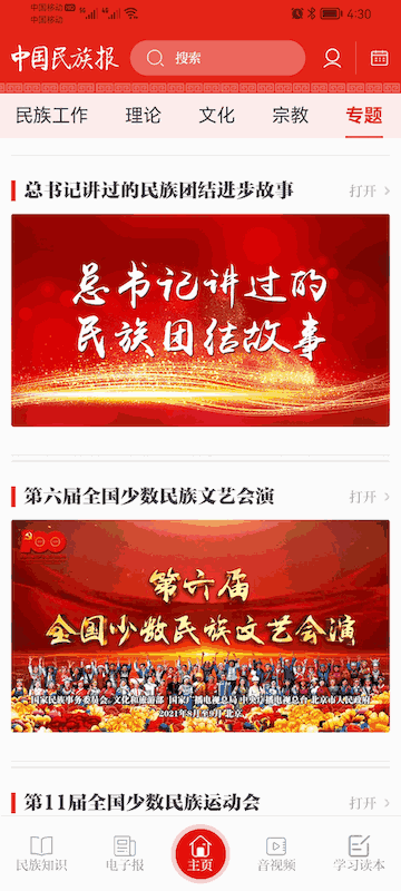 中国民族报下载安装手机软件app截图