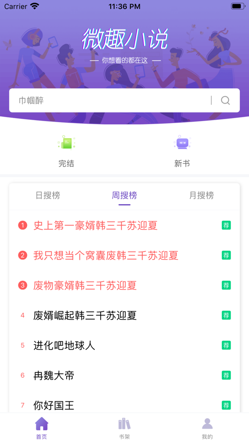 微趣小说app最新版下载手机软件app截图