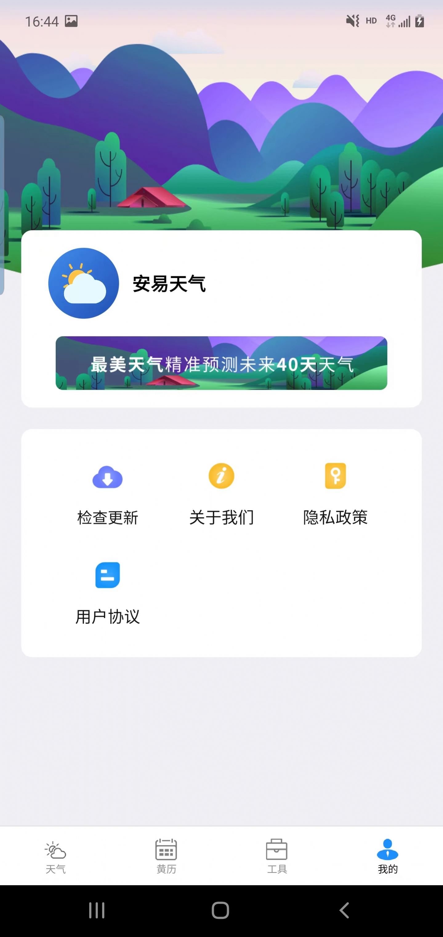 安易天气下载官网版安装手机软件app截图