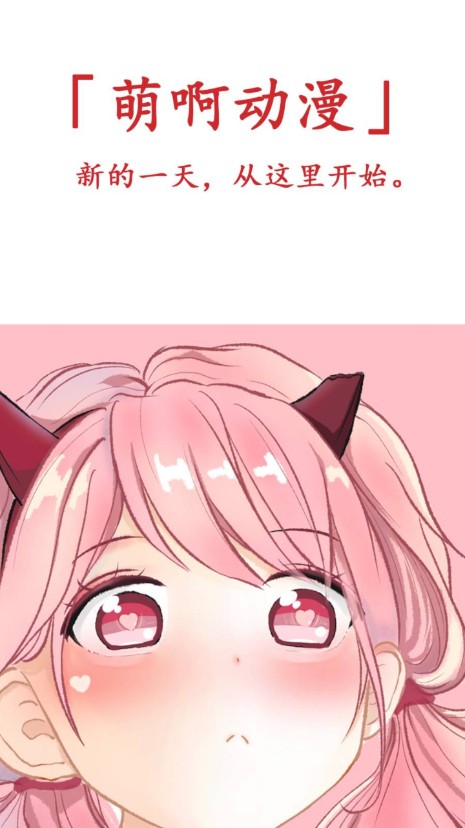 萌啊动漫手机软件app截图