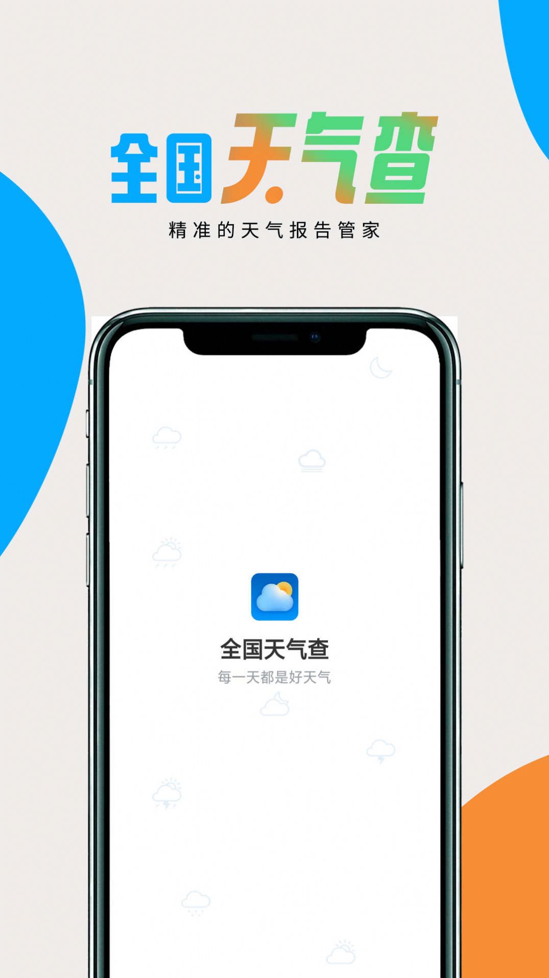 全国天气查2024版下载手机软件app截图