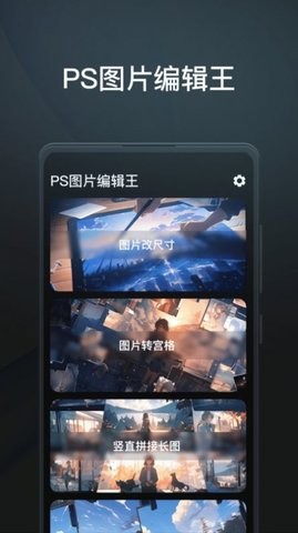 PS图片编辑王手机软件app截图