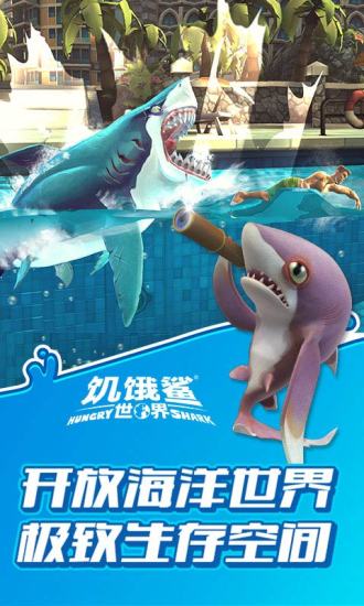 饥饿鲨世界官方版正版下载手游app截图