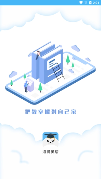 海狮英语手机软件app截图