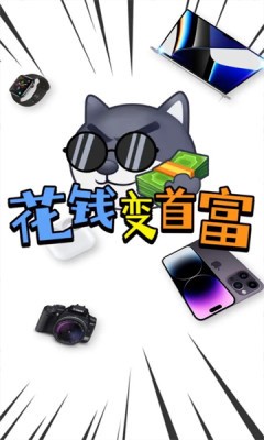 花钱变首富正版手游app截图