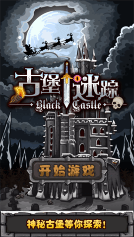 古堡迷踪下载手机版手游app截图