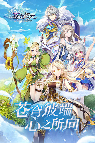 苍之纪元手游最新版下载手游app截图