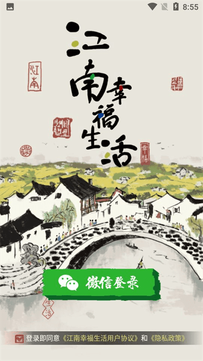 江南幸福生活官方版手游app截图