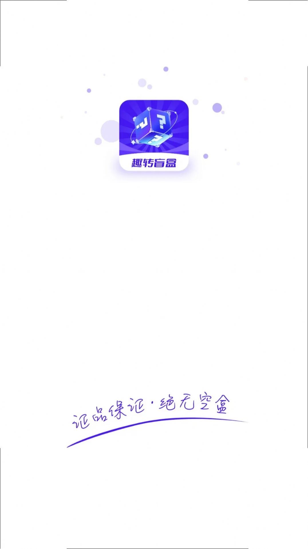 趣转盲盒手机软件app截图