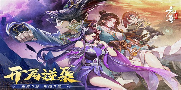 元尊游戏官网版首页手游app截图