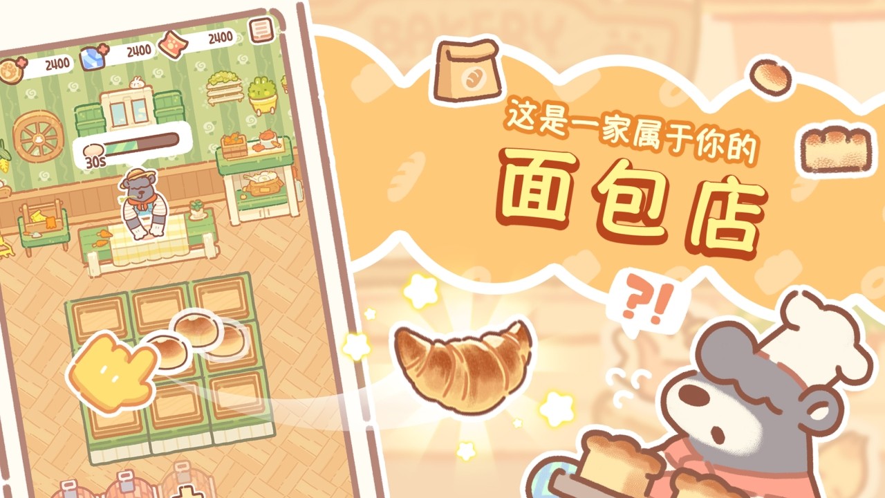 熊熊面包房免广告下载手游app截图