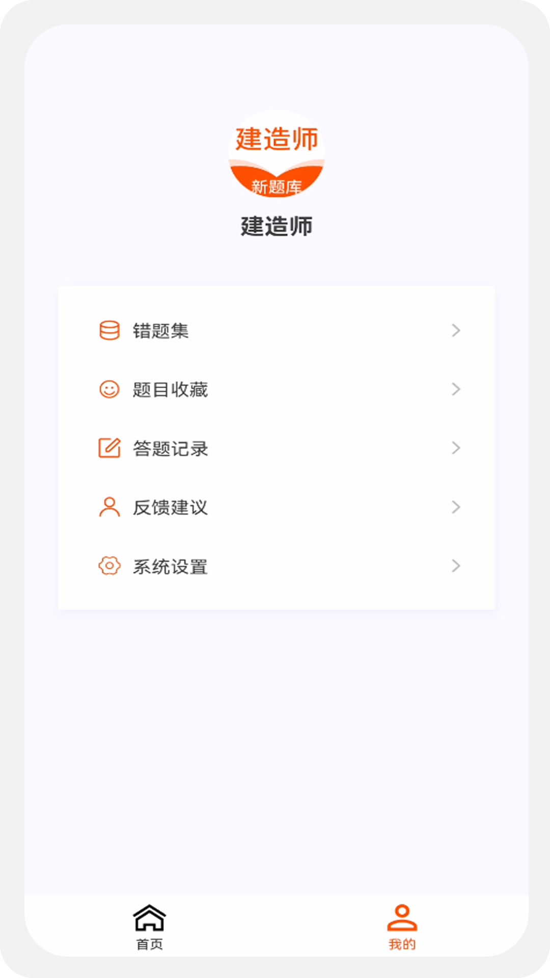 建造师新题库手机软件app截图