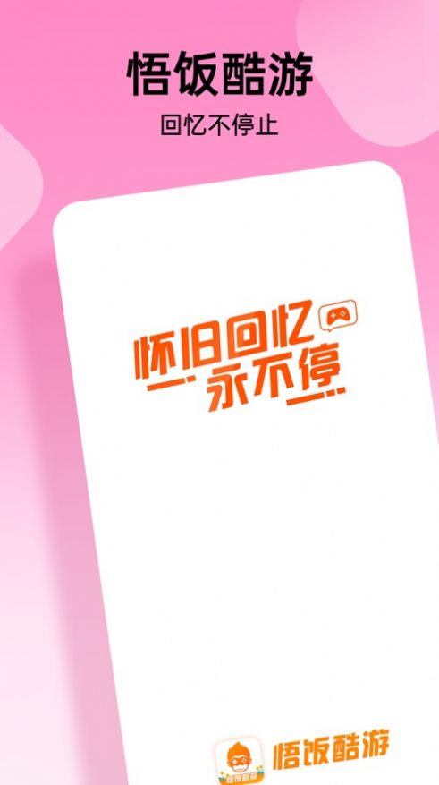 悟饭酷游手机软件app截图