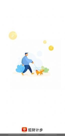 招财计步最新版下载手机软件app截图