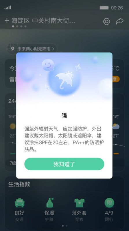 呱呱天气预报手机软件app截图